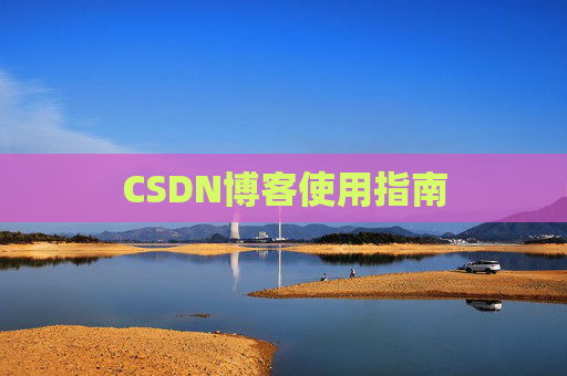 CSDN博客使用指南 CSDN博客使用指南