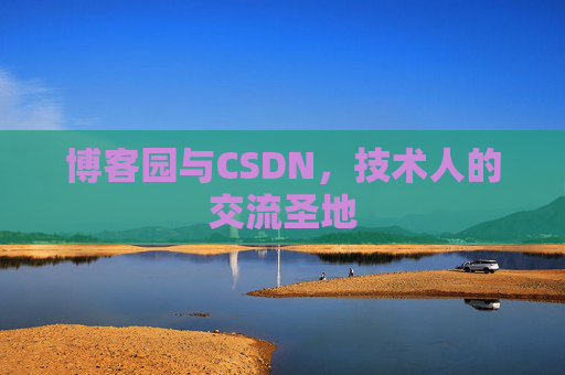 博客园与CSDN,技术人的交流圣地